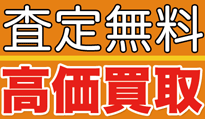 査定無料・高価買取