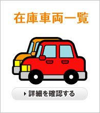 在庫車両一覧