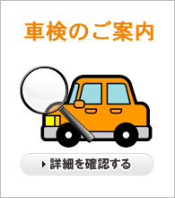 車検のご案内